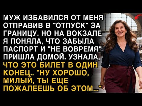Видео: Я ПЛАКАЛ, ЧИТАЯ! МУЖ ОТПРАВИЛ В 'ОТПУСК' НАВСЕГДА