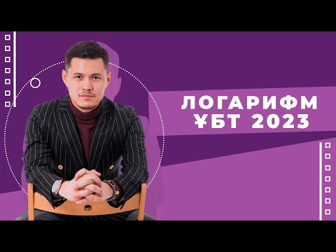 Видео: ҰБТ-2023: Логарифмді қайталау