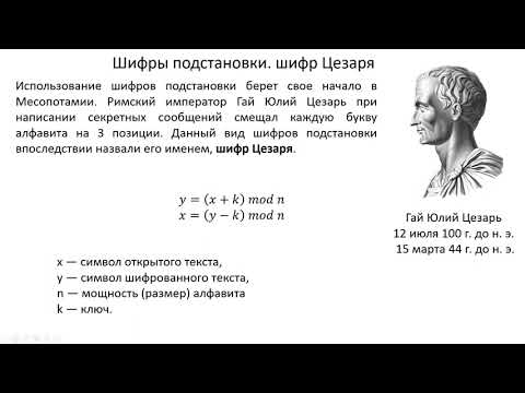 Видео: Лекция 13 2 семестр. Введение в шифрование