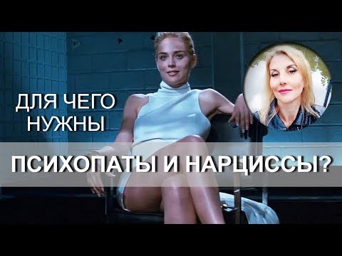 Видео: Для чего психопаты и нарциссы нужны миру?