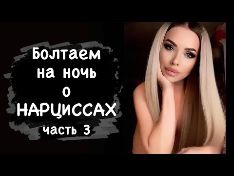 Видео: Болтаем о нарциссах. О мудроженщинах, триангуляции, мечтах нарциссов и т.д.