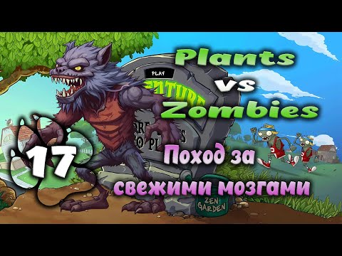 Видео: Plants vs Zombies - Поход за свежими мозгами #17