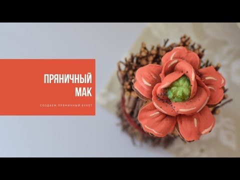 Видео: ПРЯНИЧНЫЙ МАК | готовим сладкий букет