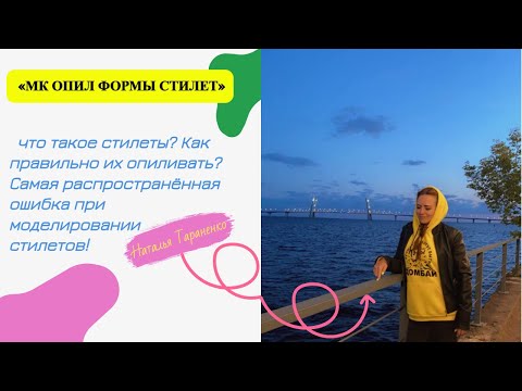 Видео: МК ОПИЛ ФОРМЫ СТИЛЕТ