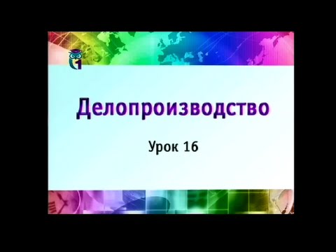 Видео: Урок 16. Формирование и оформление дел. Архив предприятия. Часть 2