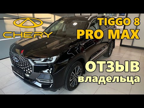 Видео: Chery Tiggo 8 PRO MAX отзыв владельца. Чери Тигго 8 Про Макс отзыв.