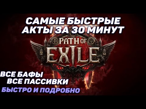 Видео: [POE 2] ГАЙД на БЫСТРОЕ прохождение актов Path of Exile 2 - ВСЕ АКТЫ за 6 часов