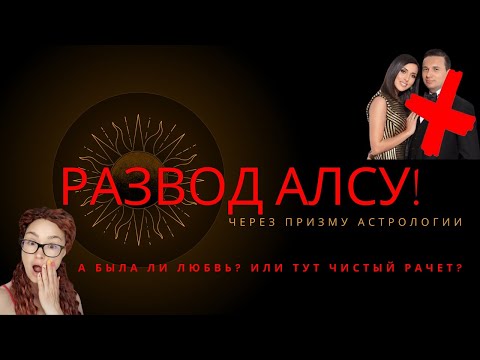Видео: РАЗВОД АЛСУ - а была ли любовь? Или тут трезвый расчет? Мог ли Ян изменить?