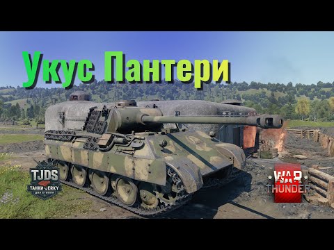 Видео: Пантера D | War Thunder UA