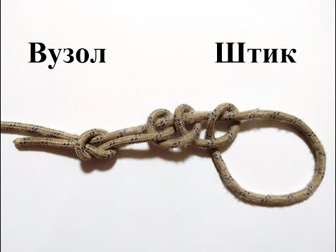 Видео: Вузол № 11 Штик