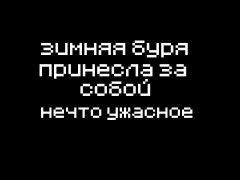 Видео: Зимняя буря принесла за собой нечто ужасно. 2 часть (хорор фильм в майнкрафте)