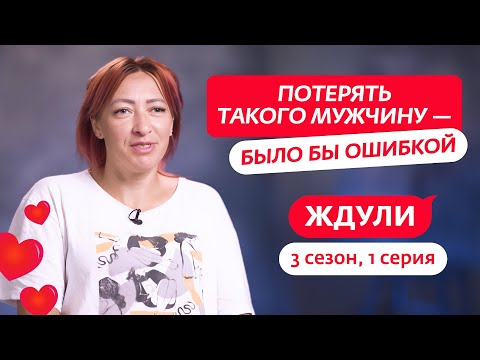 Видео: ЖДУЛИ | 3 СЕЗОН | 1 ВЫПУСК