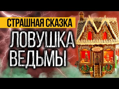 Видео: СКОРЕЕ Слушай Эту Страшную Историю Про ДОМ ВЕДЬМЫ! Страшные истории на ночь про деревню.