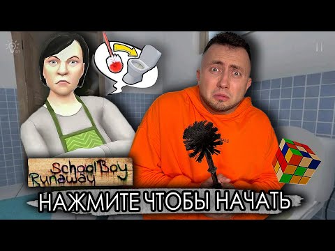 Видео: От первого лица: SCHOOLBOY RUNAWAY В РЕАЛЬНОЙ ЖИЗНИ 2