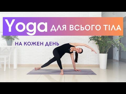 Видео: Йога для всього тіла на кожен день