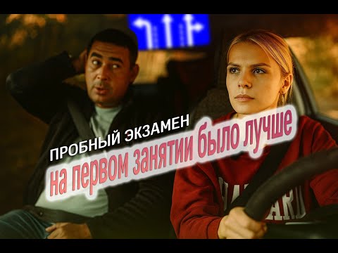 Видео: Пробный экзамен по вождению. На первом занятии - лучше ездила! 😮