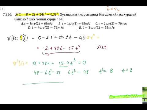 Видео: Уламжлал хэрэглээ. Зам, Хурд, Хурдатгал. 6000 тест 7.353-7.359 Бодолт. 6дахь хэвлэлээс