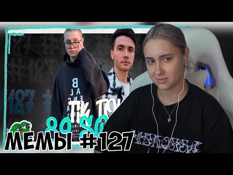 Видео: КСЮША СМОТРИТ: ПОДБОРКА МЕМОВ ИЗ ТИКТОКА С 89-ЫМ СКВАДОМ | TIKTOK MEMES 89 SQUAD #127