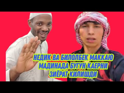 Видео: НЕДИК ВА БИЛОЛБЕК МАККАЮ МАДИНАДА БУГУН КАЕРДА ЗИЁРАТ КИЛИШДИ 