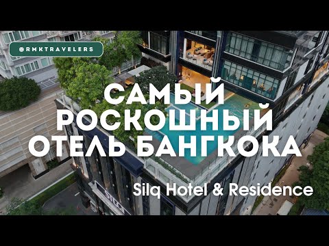 Видео: Мы нашли лучший отель в Бангкоке! SilQ Hotel — роскошь и стиль