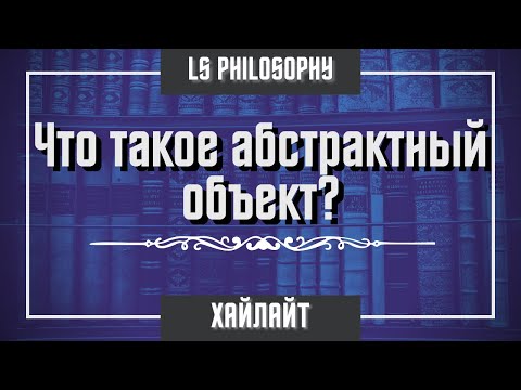 Видео: Абстрактные объекты: реализм или номинализм?