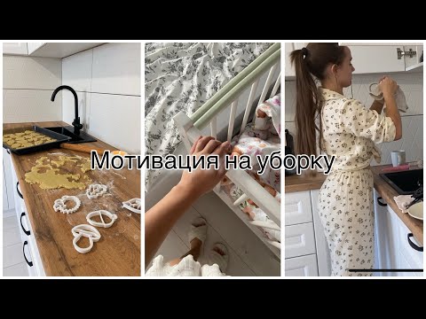 Видео: Домашний день 🏡 Мотивация на уборку 🧹🫧 Песочное печенье 🍪🥛🍂