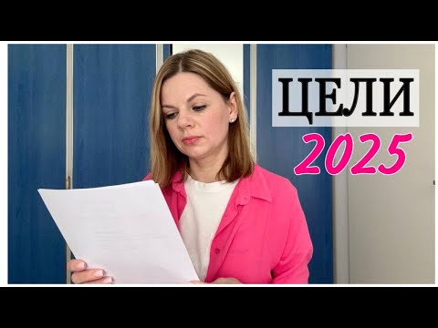 Видео: ЦЕЛИ НА 2025 ГОД/ НОВЫЙ ПОДХОД/ МОЯ СИСТЕМА ПЛАНИРОВАНИЯ