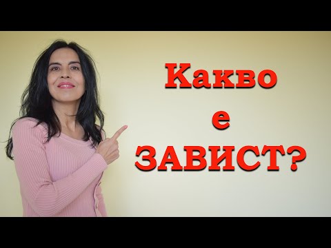 Видео: Какво е завистта?