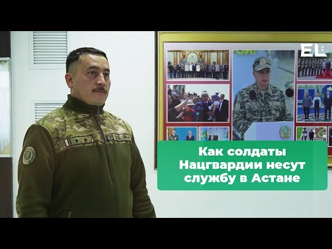 Видео: Как солдаты Нацгвардии несут службу в Астане