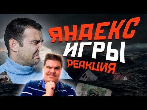 Видео: ▷ Погружаемся в Яндекс Игры. | РЕАКЦИЯ НА Mordekai