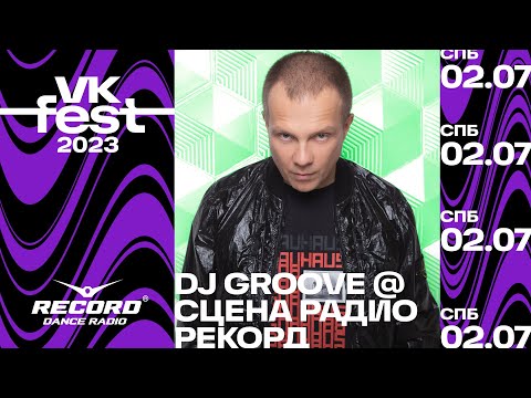 Видео: DJ GROOVE @ Сцена Радио Рекорд | VK Fest 2023