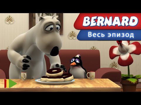 Видео: Бернард - 82 - Плотоядное растение | Мультфильмы |