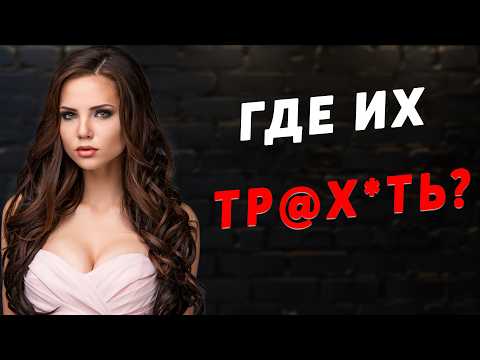 Видео: Куда Вести Девушку после Свидания, чтобы ДАЛА? ТОП МЕСТ