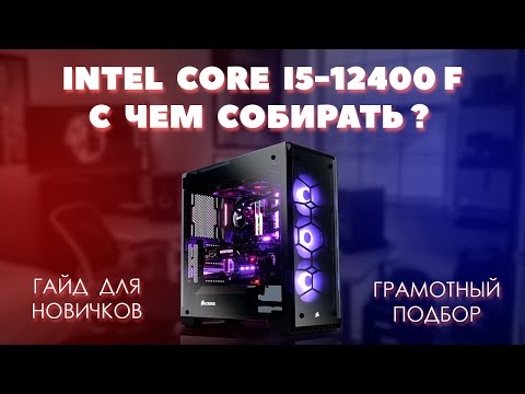 Видео: Intel Core i5-12400F с чем собирать. Грамотный подбор комплектующих для пк к процессору i5-12400F