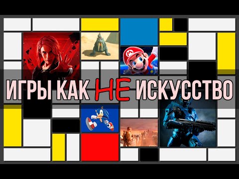 Видео: Игры как НЕ искусство, или в чём отличие возвышенного от обычного