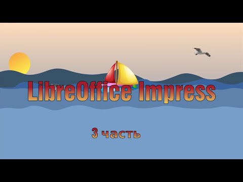 Видео: Создание презентации в LibreOffice Impress. Часть 3.