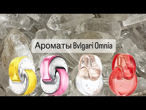 Видео: Ароматы от Bvlgari Omnia.😍 Купила новый парфюм в коллекцию. Обзор на линейку Omnia🤍❤️💛🩷