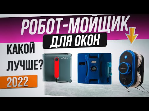 Видео: Топ—4: Лучшие роботы-мойщики окон 2022 года | Рейтинг роботов для мытья окон | Какой выбрать?
