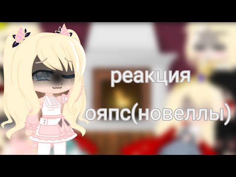 Видео: 🕯️.•♫•♬• реакция ояпс(однажды я стала принцессой) реакция новеллы •♬•♫•.🕯️