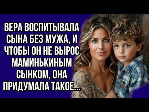 Видео: Вера воспитывала сына без мужа, и чтобы он не вырос маминькиным сынком, она придумала такое...