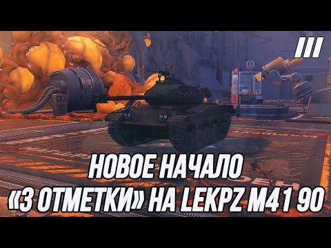 Видео: Добиваю «3 отметки» на Диаманте | И начинаю брать отметки на leKpz M 41 90 mm!