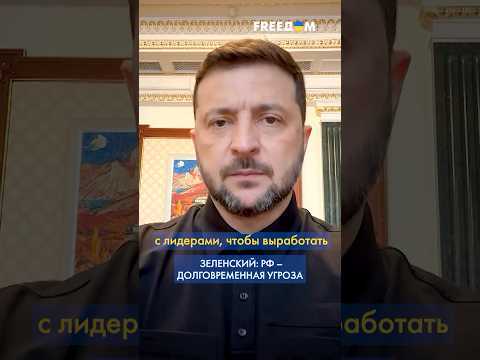 Видео: 🔴 Мы НИЧЕГО НЕ ЗАБУДЕМ агрессору! – эмоциональное обращение Зеленского #shorts