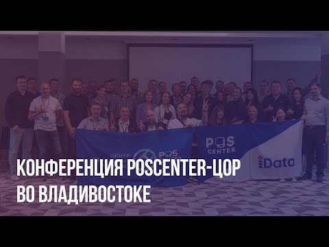 Видео: Конференция POScenter-ЦОР во Владивостоке