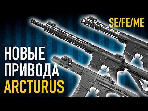 Видео: Новые AR-15 от Arcturus