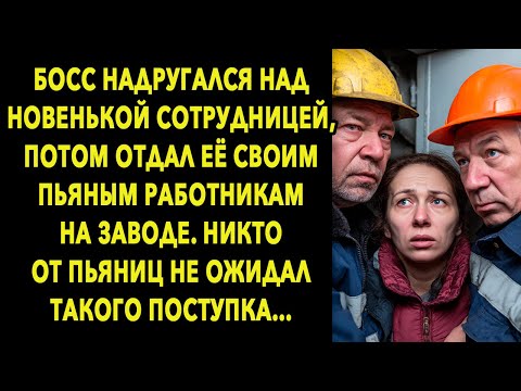 Видео: Шокирующая История Про Босса И Новенькую