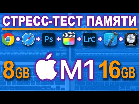 Видео: 8GB vs 16GB - cтресс тест памяти M1 MacBook Pro