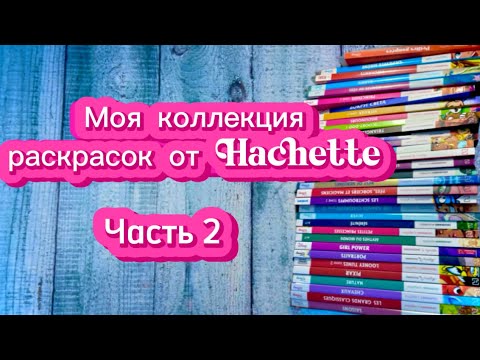 Видео: Моя коллекция раскрасок от Наchette. Часть 2.