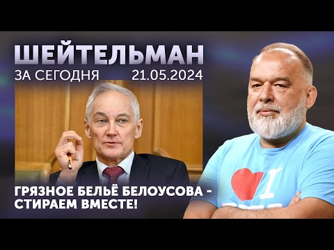 Видео: Грязное белье Белоусова. 22-го рамштайна ровно в четыре часа. МУС, снимайте бурнус