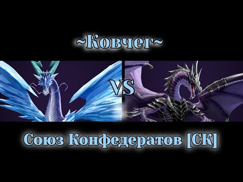 Видео: ~Ковчег~ VS Союз Конфедератов [СК]