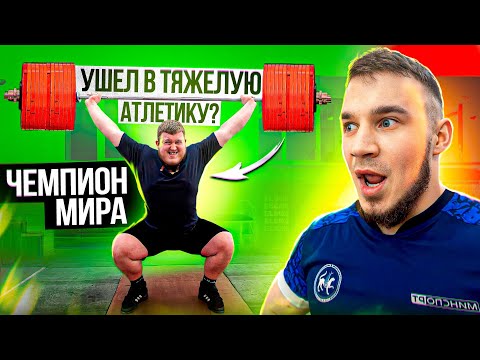 Видео: ЧЕМПИОН МИРА УШЕЛ В ТЯЖЕЛУЮ АТЛЕТИКУ?! | ИЛЬЯ ШЕРСТНЕВ